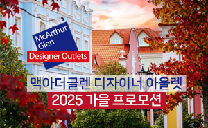 맥아더글렌 디자이너 아울렛 2025 가을 프로모션