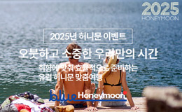 2025 유럽 허니문 이벤트